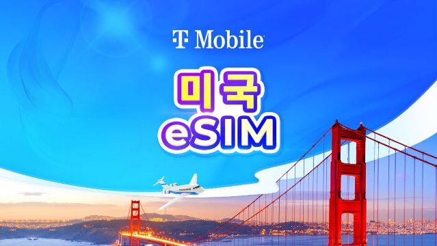 미국 T-Mobile 5G eSIM | 로컬 전화번호 | 사전 예약 필요 활성화 날짜 | 캘린더일 과금 | QR 코드 (괌, 사이판 제외)