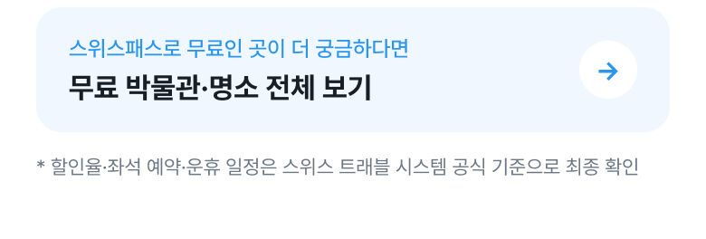 [공식 판매처] 2026 스위스 패스 E-티켓 (연속) 상세 이미지 4