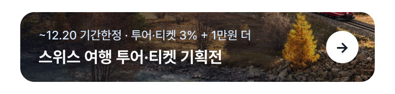 [공식 판매처] 2026 스위스 패스 E-티켓 (연속) 상세 이미지 5