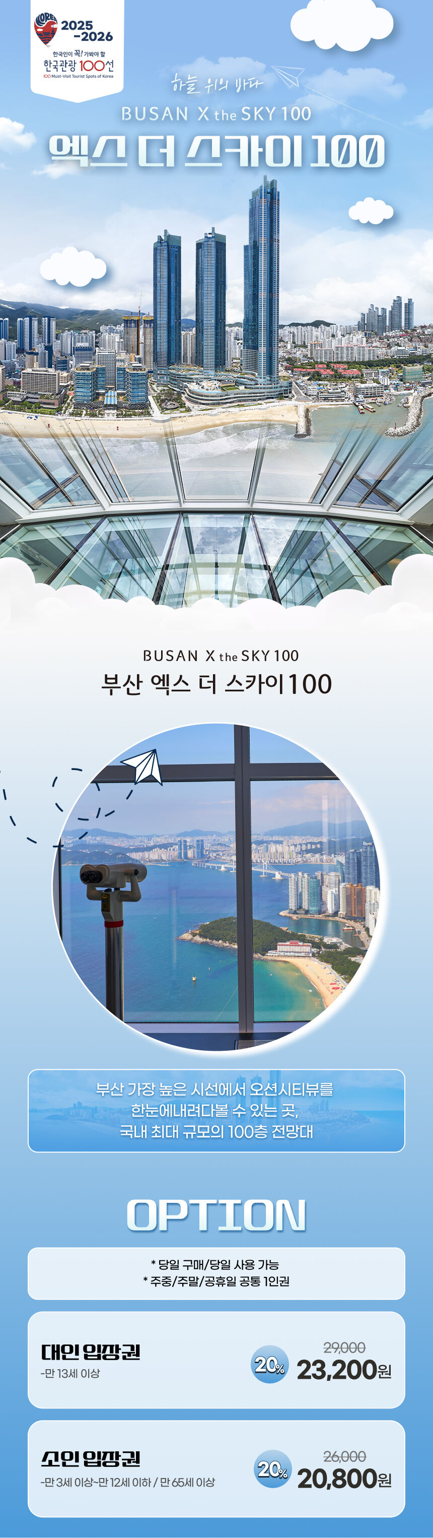 [부산] 엑스더스카이 전망대 입장권 상세 이미지 3