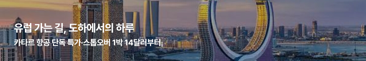 [해외항공] 카타르항공 10월 단독 프로모션(구버전)