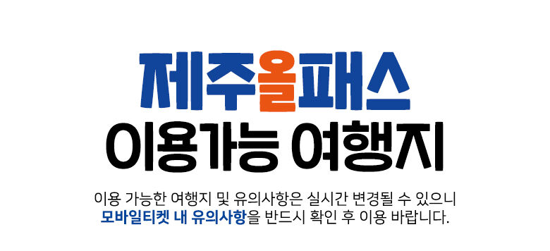 [특가/제주 전지역] 제주여행 24시간/48시간/72시간/120시간 제주올패스 이용권 상세 이미지 7