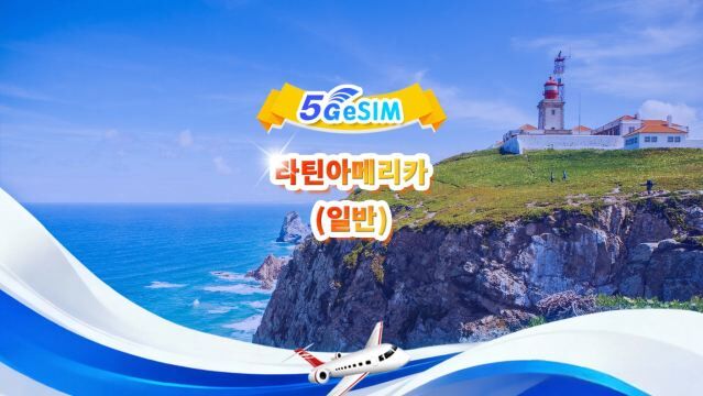 라틴아메리카 공용 5G/4G eSIM | All AI & TikTok 지원 | 500MB/일-총량 30GB | 1-30일 | 24시간 과금 | QR 코드