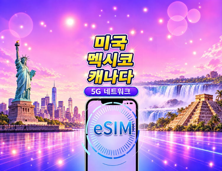 미국/캐나다/멕시코 5G eSIM | Google 지도 / TikTok / ChatGPT 지원 | 일일/총 데이터 요금제 | 캘린더 일 기준 과금 | 1–90일 | QR 코드