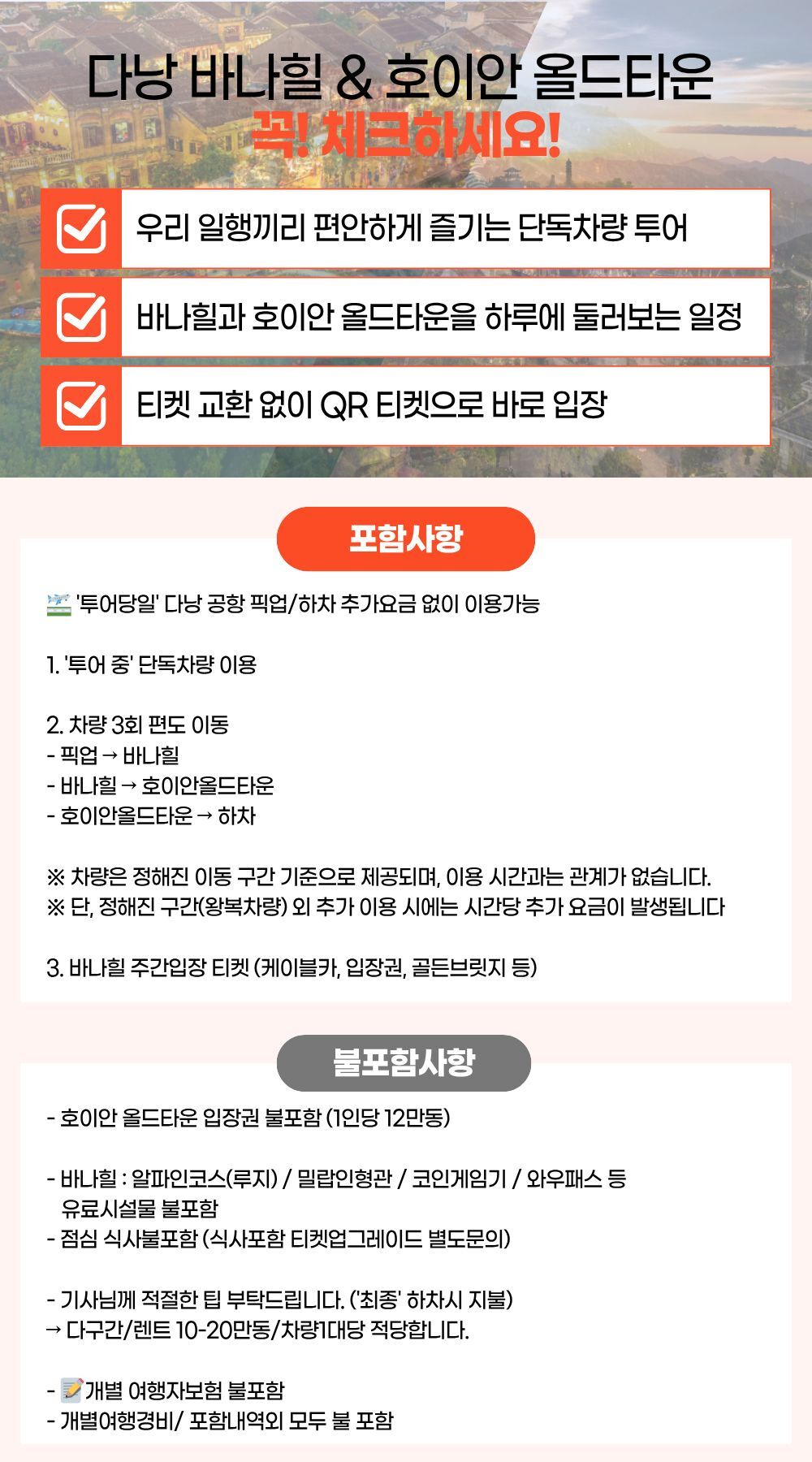 다낭바나힐 & 호이안올드타운종일단독투어 (단독차량 · 바나힐QR입장권포함 · 무료맥주혜택) 상세 이미지 2