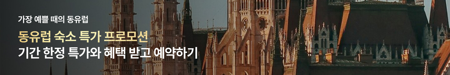 26년 10월 동유럽 숙소 메인 배너