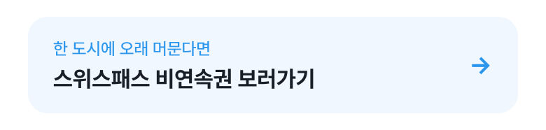 [공식 판매처] 2026 스위스 패스 E-티켓 (연속) 상세 이미지 2