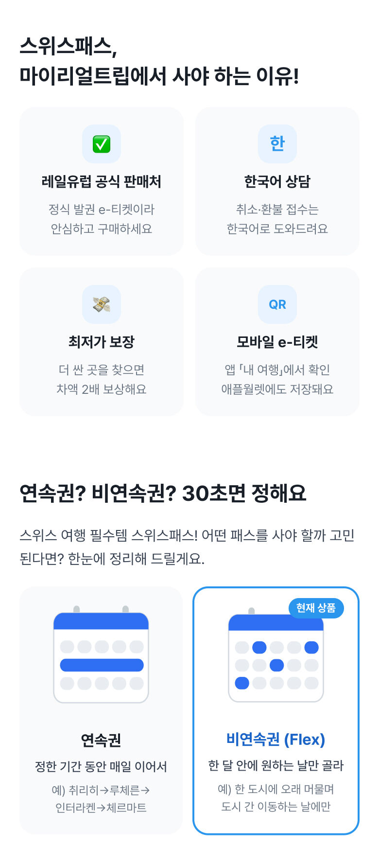 [공식 판매처] 2026 스위스 패스 E-티켓 (비연속) 상세 이미지 1