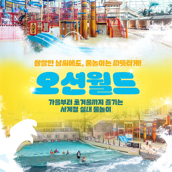 [로우시즌] 오션월드 종일권