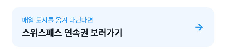 [공식 판매처] 2026 스위스 패스 E-티켓 (비연속) 상세 이미지 2