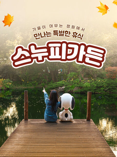 [제주] 스누피가든 입장권 상품 이미지