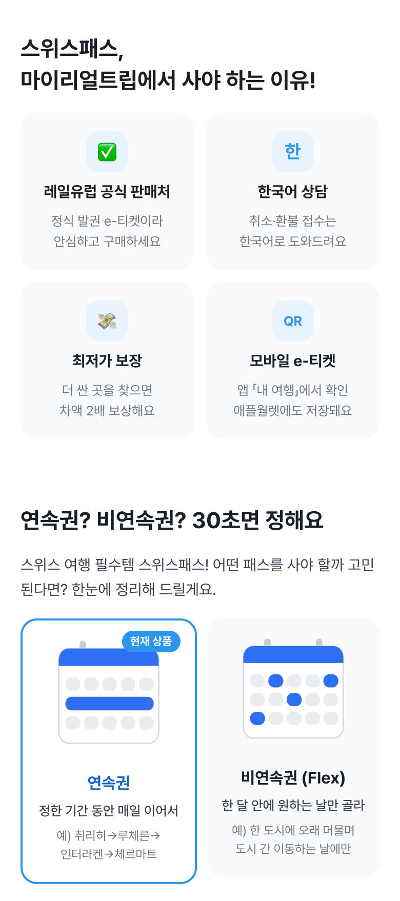 [공식 판매처] 2026 스위스 패스 E-티켓 (연속) 상세 이미지 1