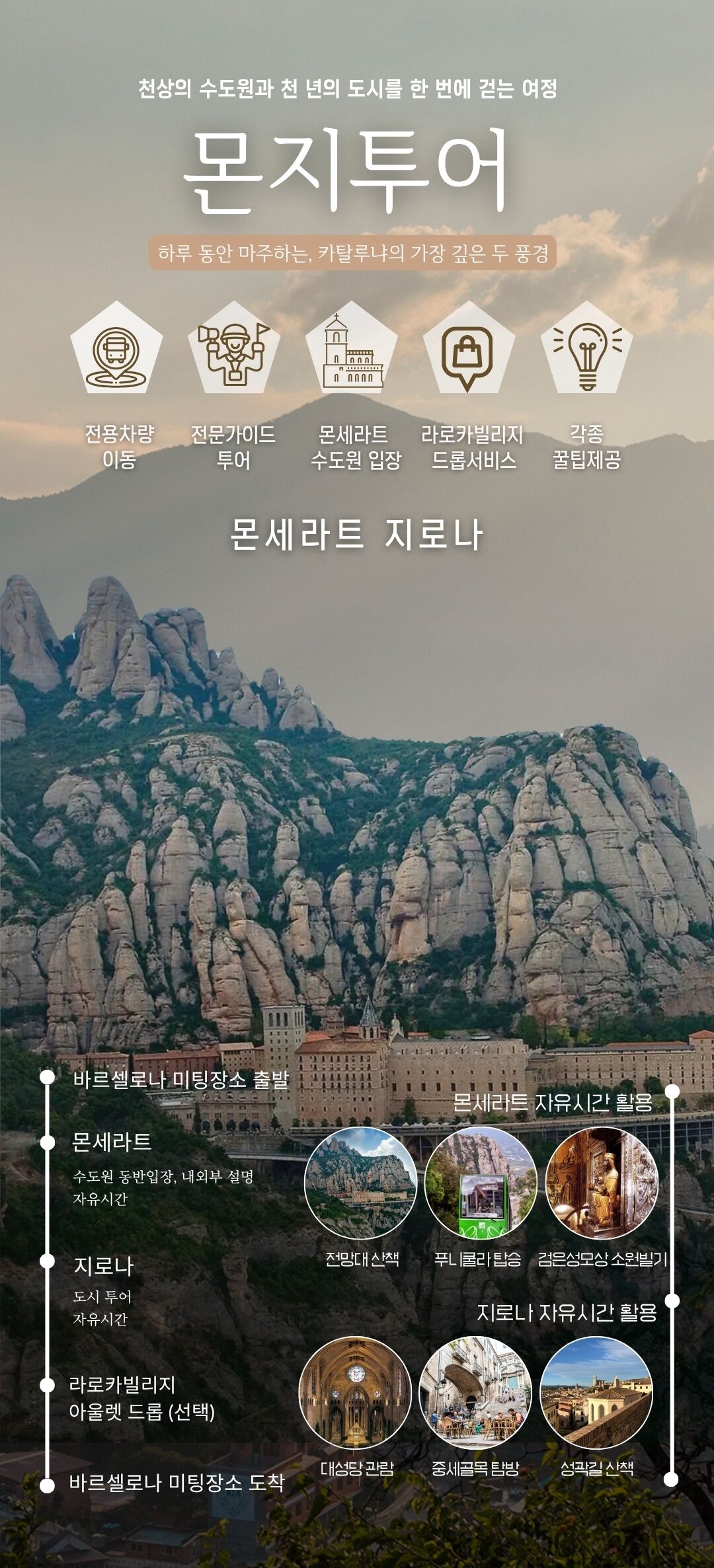 [투어펠리스 몬지 투어]몬세라트·지로나·베살루(지베) 한차량 25인/TOP기념 가우디할인중 상세 이미지 1