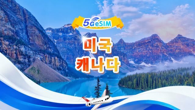 미국/캐나다 5G eSIM | 다중망·모든 AI&TikTok 지원 | 500MB/일-총량 100GB | 1-60일 | 24시간 과금 | QR Code