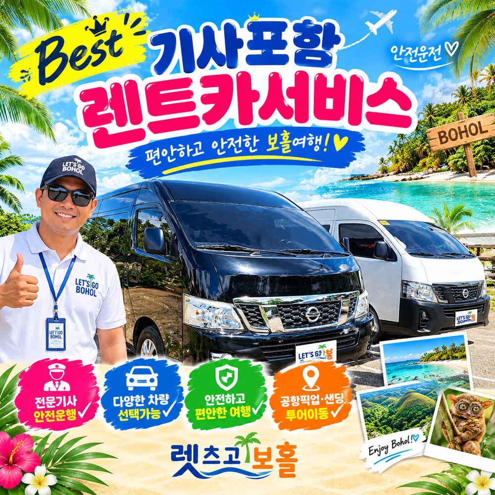 렛츠고보홀 렌트가이용 [기사+차량+유류포함] 기본2시간이상 상세 이미지 2