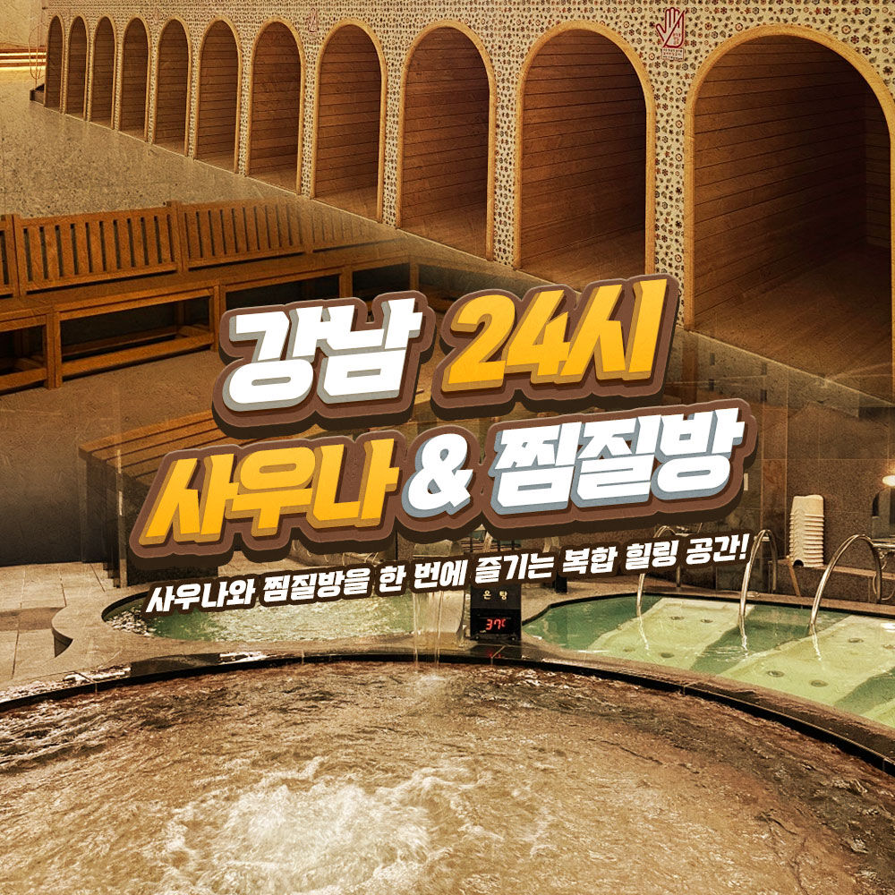 [파주] 문산 강남 24시 사우나&수영장 이용권(당일사용불가)
