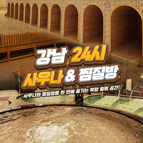 파주 체험·액티비티 - [파주] 문산 강남 24시 사우나&수영장 이용권(당일사용불가)