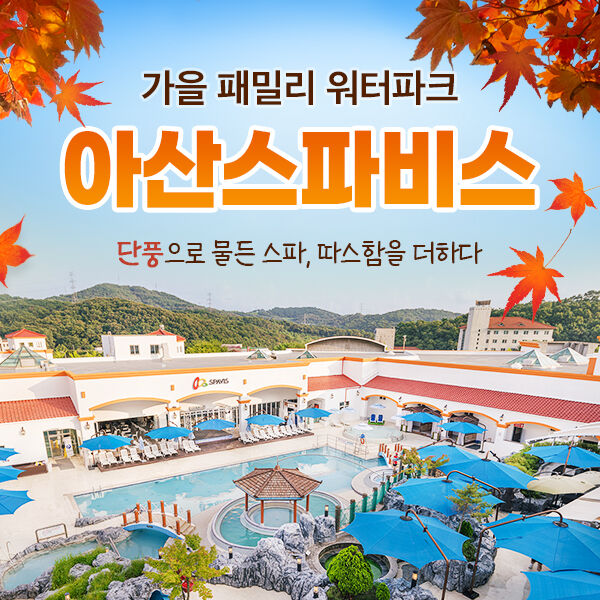 충남 아산 스파비스 1인 종일권 