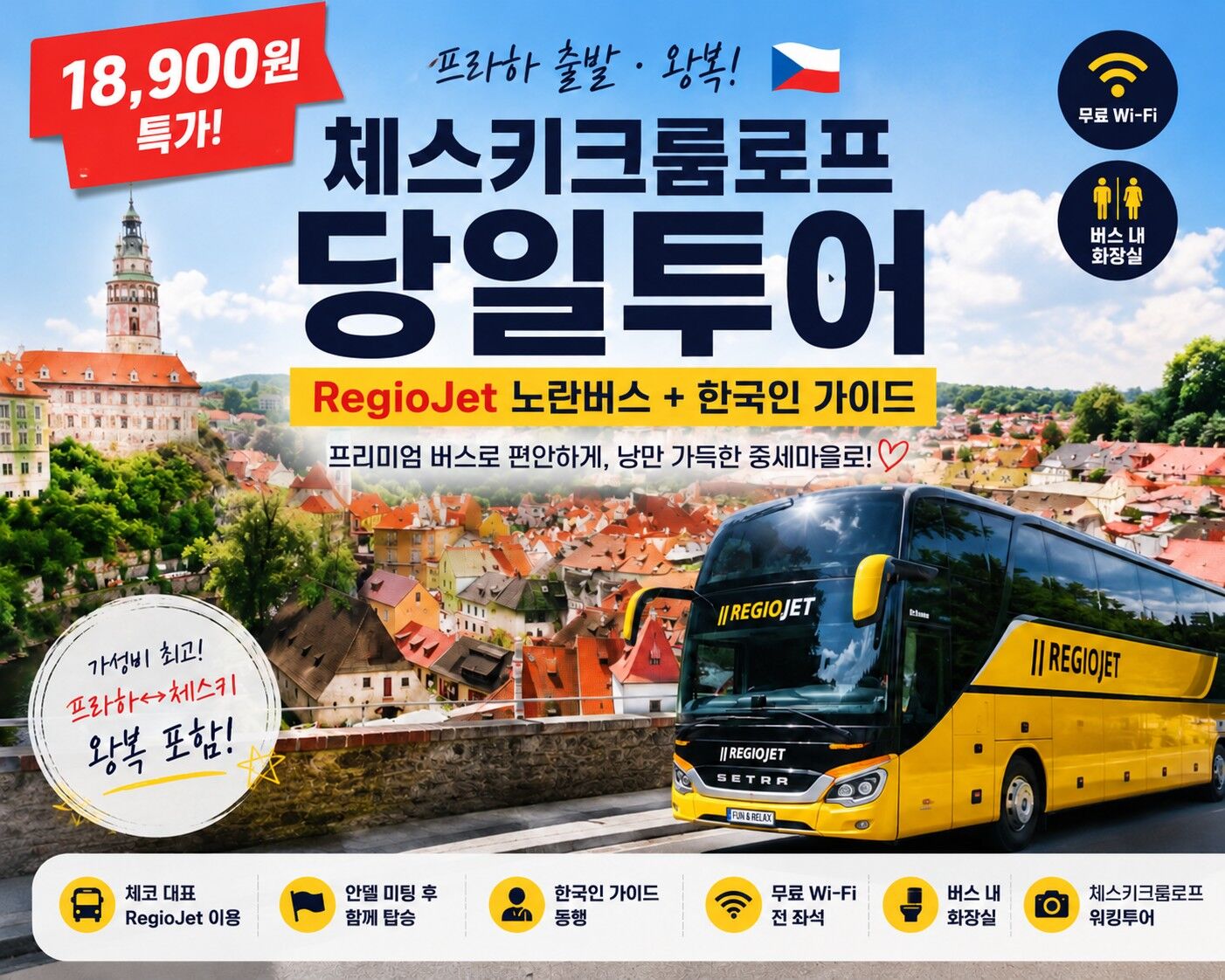 ⟬18,900원특가⟭⟬불만족시100%환불⟭ 프라하 왕복 체스키 당일투어//전문한국인 가이드 상세 이미지 1