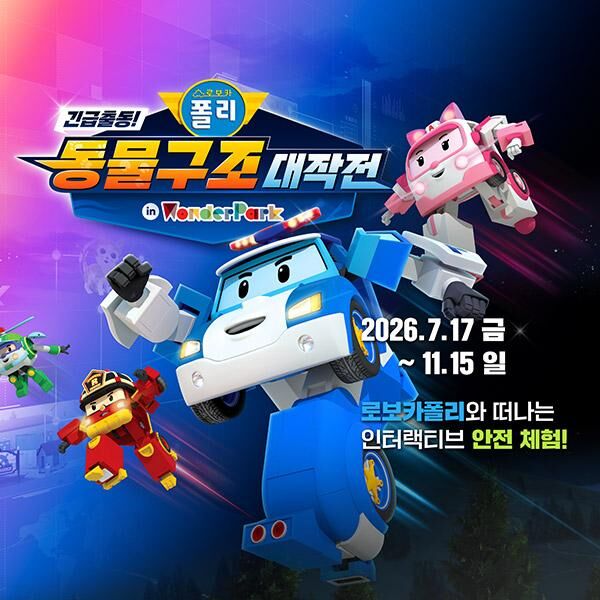 [과천] 원더파크 입장권 로보카폴리x원더파크 콜라보 진행중!