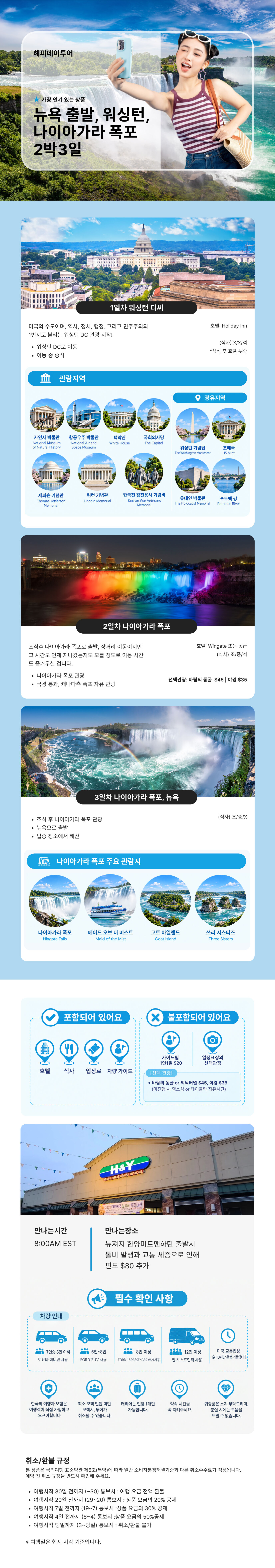 [해피데이투어]워싱턴과 나이아가라 폭포 2박3일 투어! (뉴욕 출발) 상세 이미지 1