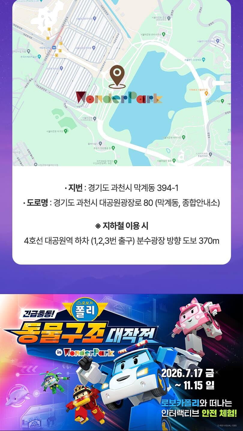 [과천] 원더파크 입장권 로보카폴리x원더파크 콜라보 진행중! 상세 이미지 13