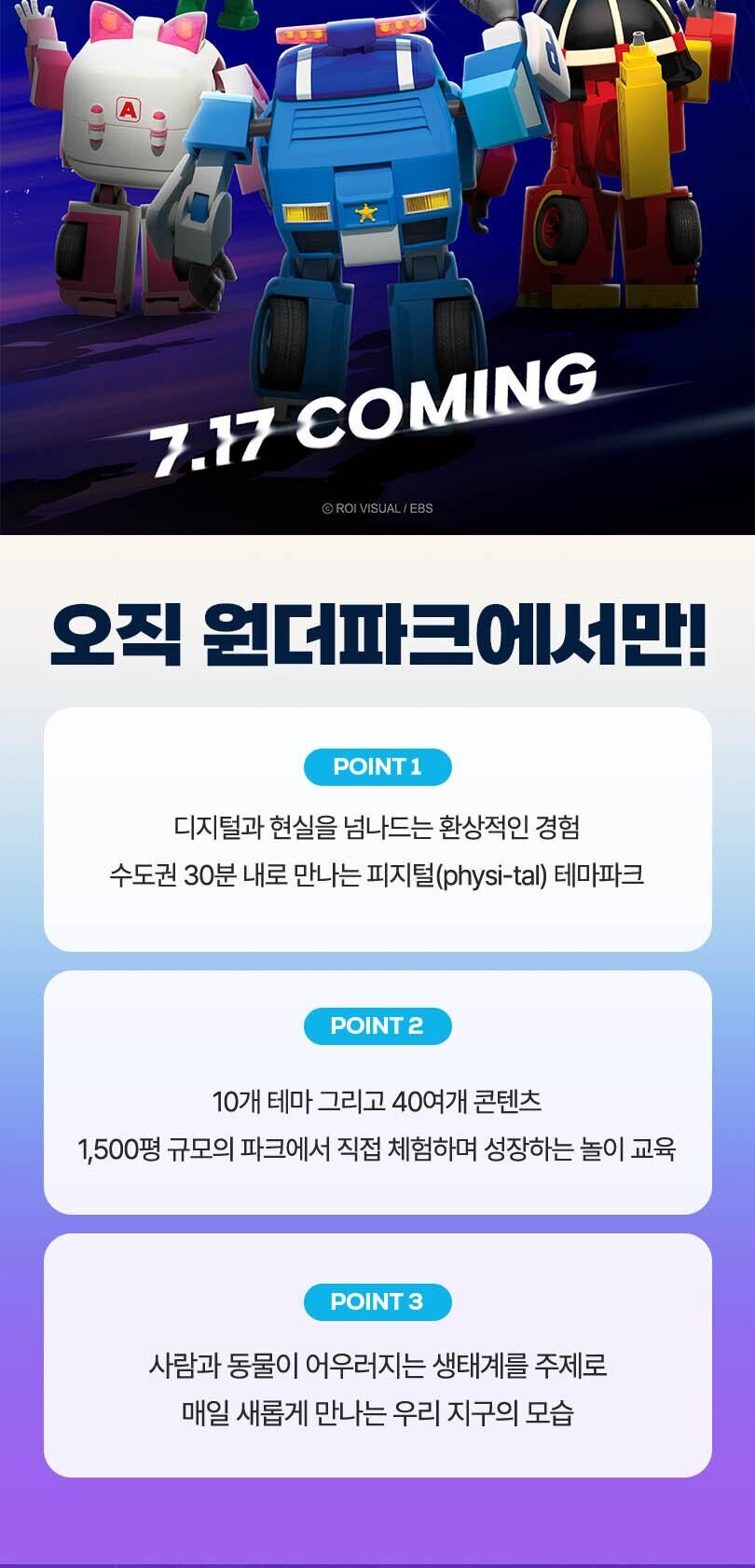 [과천] 원더파크 입장권 로보카폴리x원더파크 콜라보 진행중! 상세 이미지 5