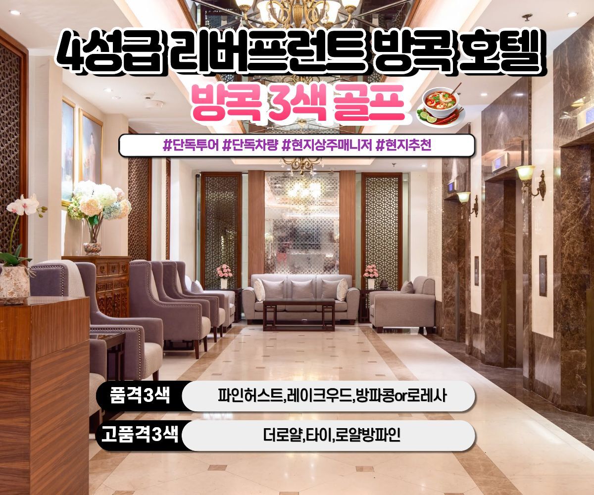 [방콕골프]리버프런트 방콕 호텔 3색골프 #품격골프 #고품격골프 상세 이미지 1