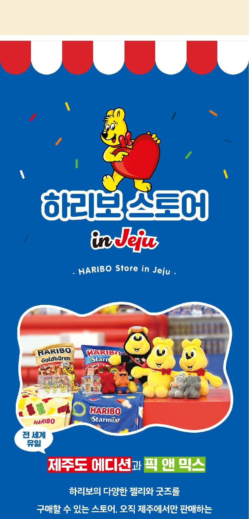 [특가] 하리보 해피월드 인 제주 (HARIBO Happy World in jeju) 상세 이미지 11