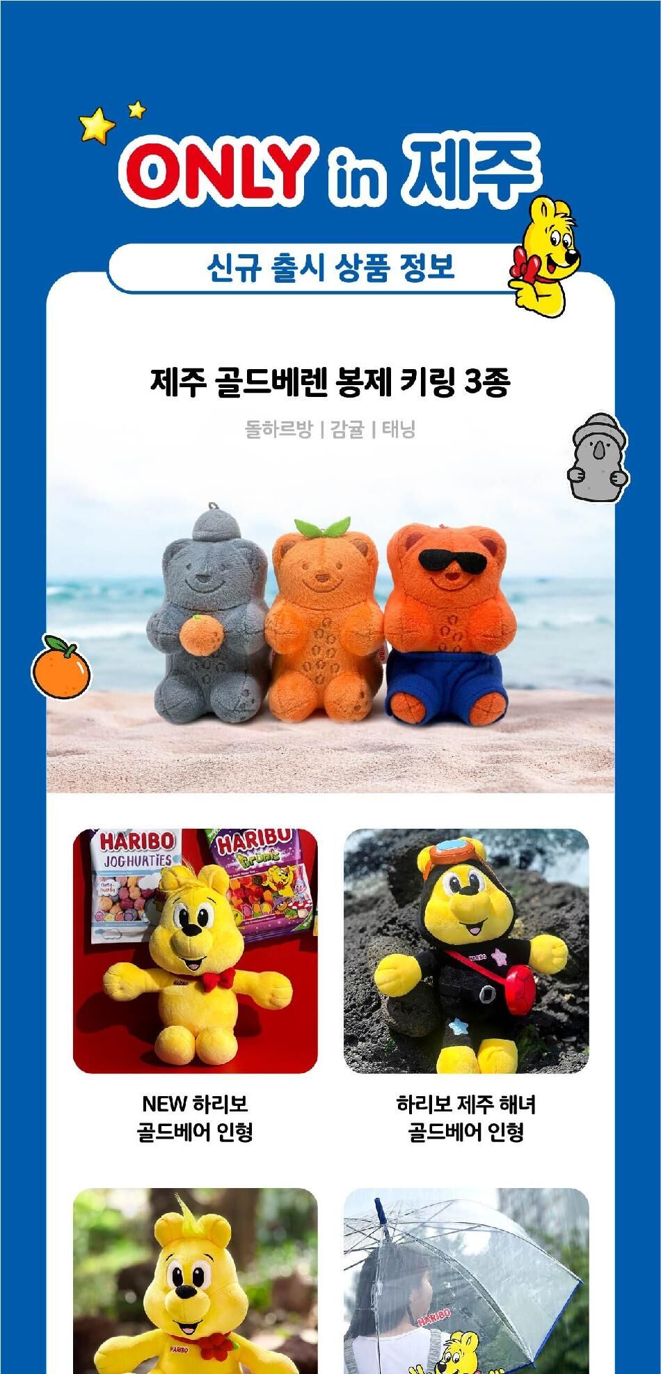[특가] 하리보 해피월드 인 제주 (HARIBO Happy World in jeju) 상세 이미지 13
