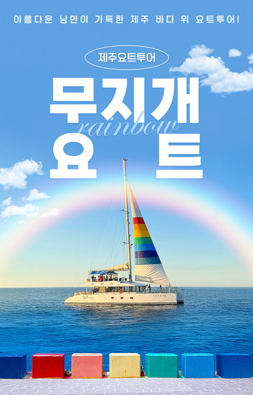 [제주] 제주요트투어 상세 이미지 3