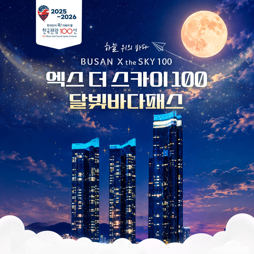 [부산] 엑스더스카이 달빛바다패스