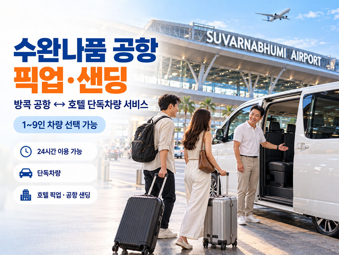 방콕 공항 ↔ 호텔 픽업 샌딩 서비스 (1~9인승) 상세 이미지 1