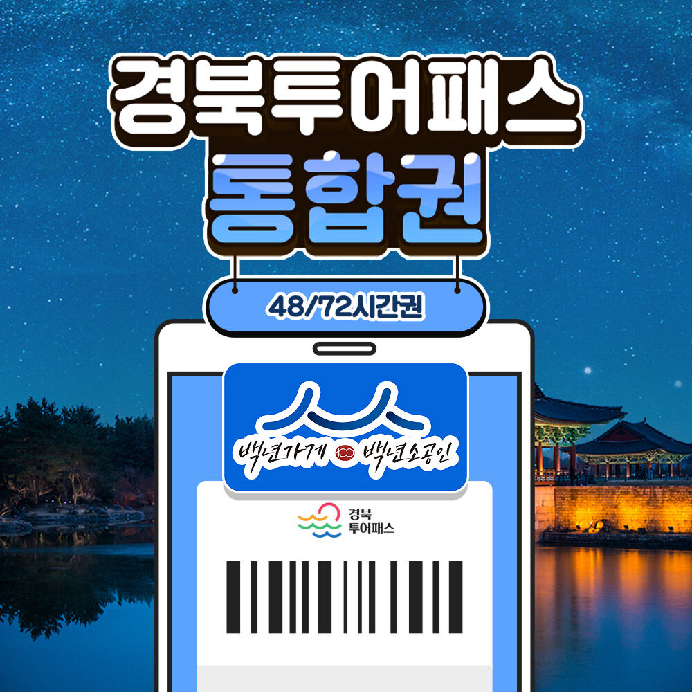 [경북투어패스] 경북투어패스 통합권