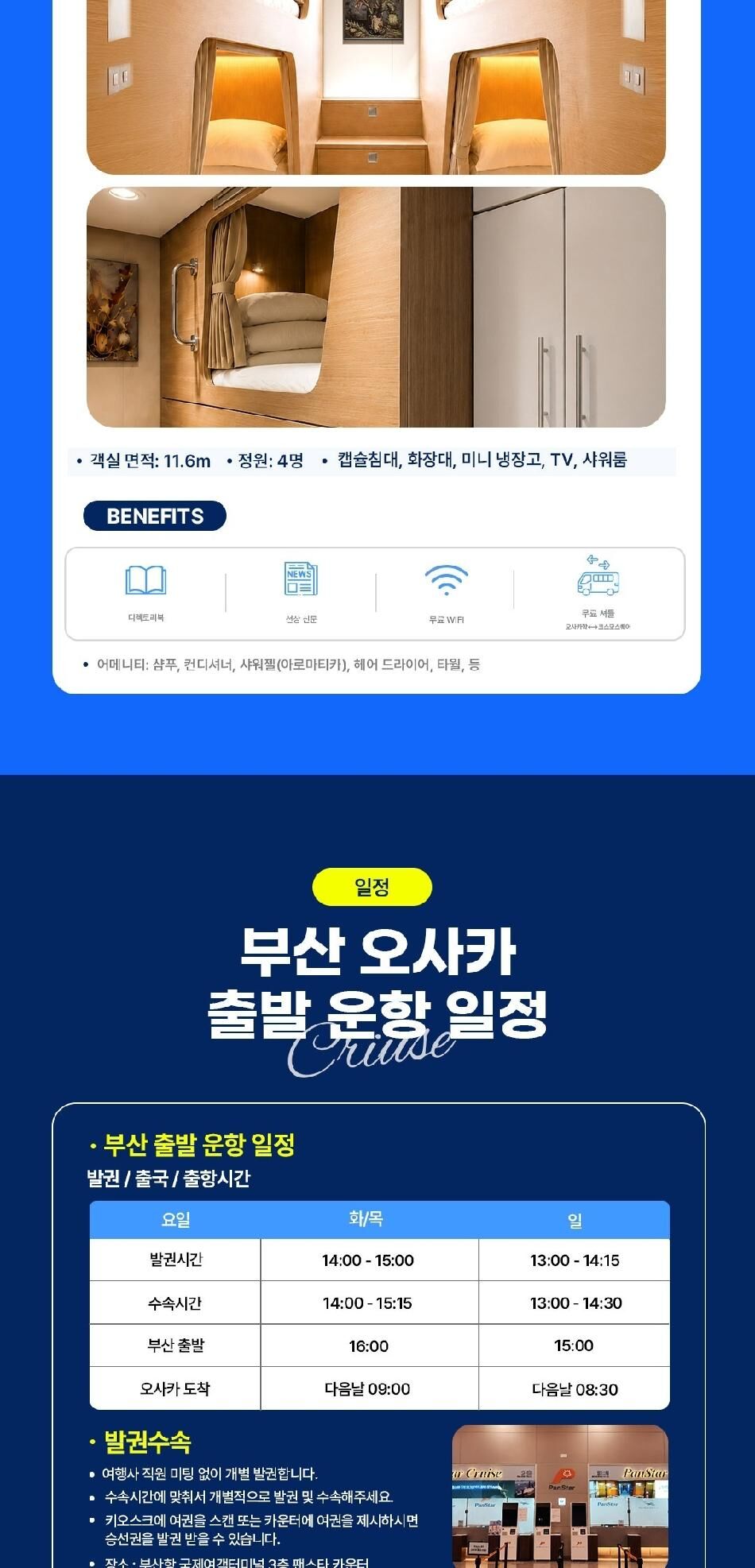 ★단독특가★ [부산-오사카]팬스타크루즈 미라클호 승선권 상세 이미지 10