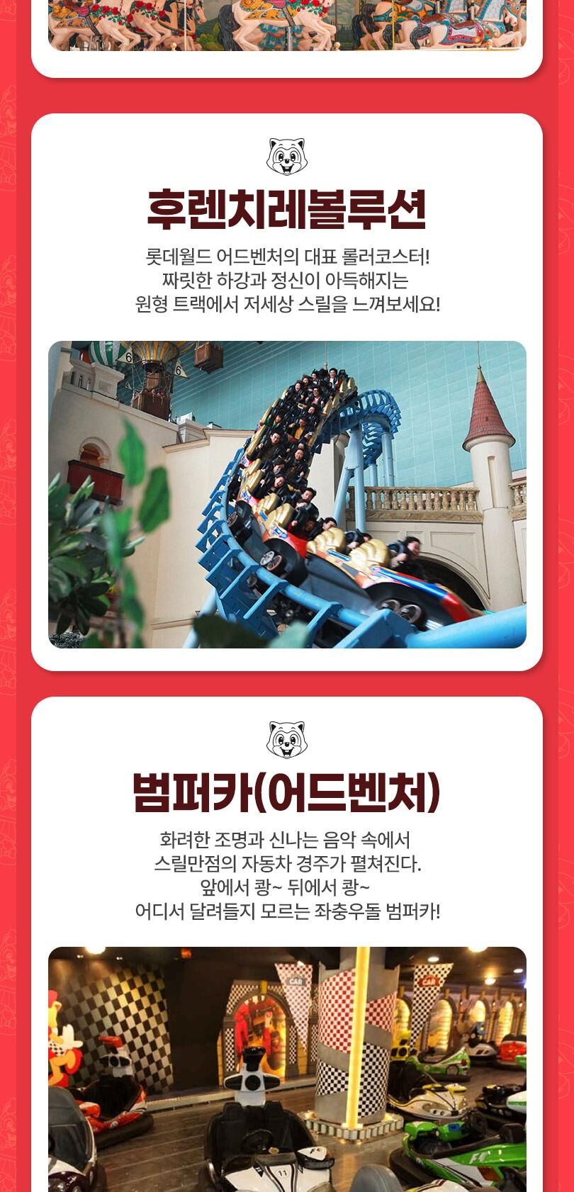 롯데월드 어드벤처 종합이용권 상세 이미지 13