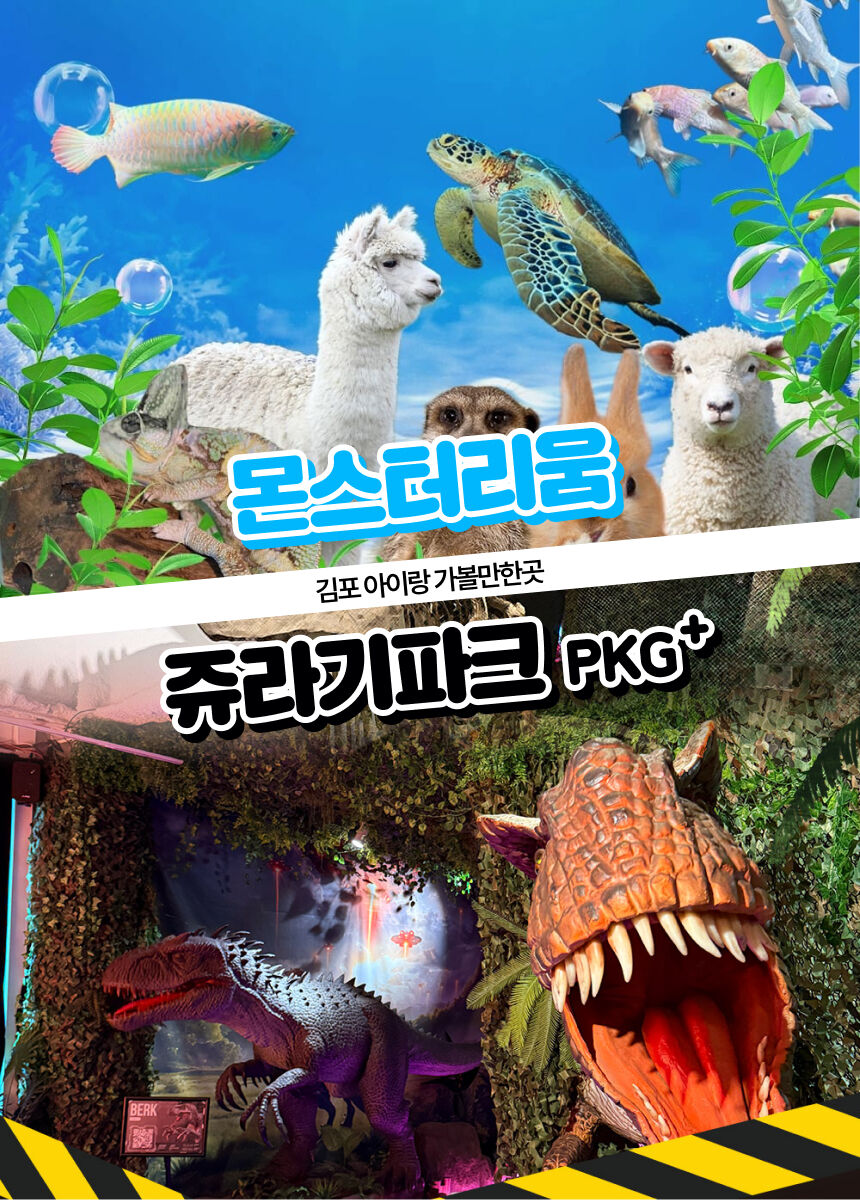 [김포가볼만한곳] 몬스터리움+쥬라기파크 패키지 이용권~!  상세 이미지 6