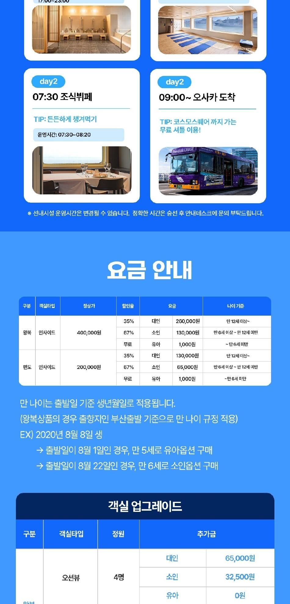 ★단독특가★ [부산-오사카]팬스타크루즈 미라클호 승선권 상세 이미지 6