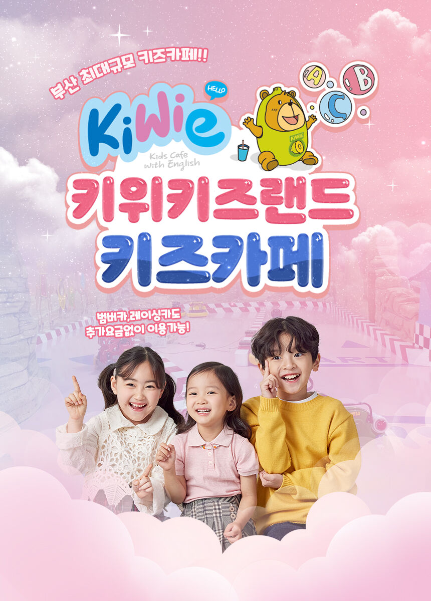 [특별세일]키위키즈랜드(부산아이랑가볼만한곳~!) 상세 이미지 4