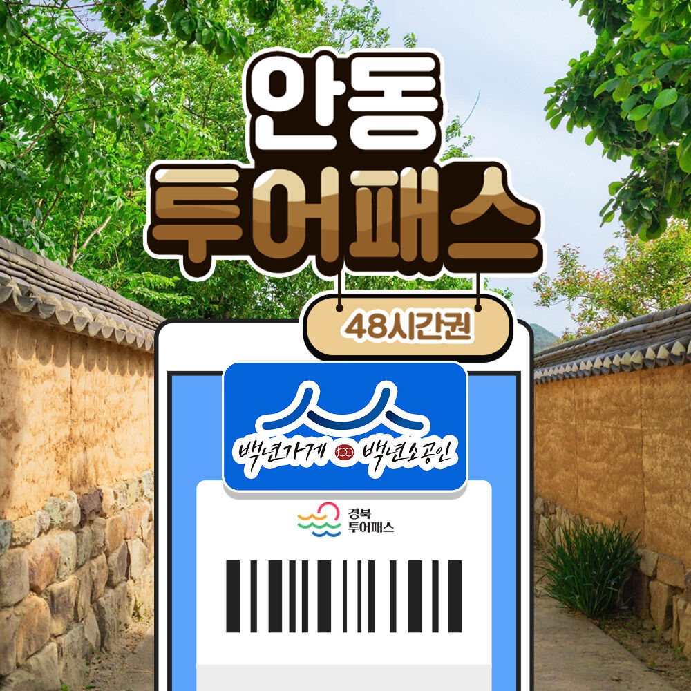 [경북투어패스] 안동투어패스