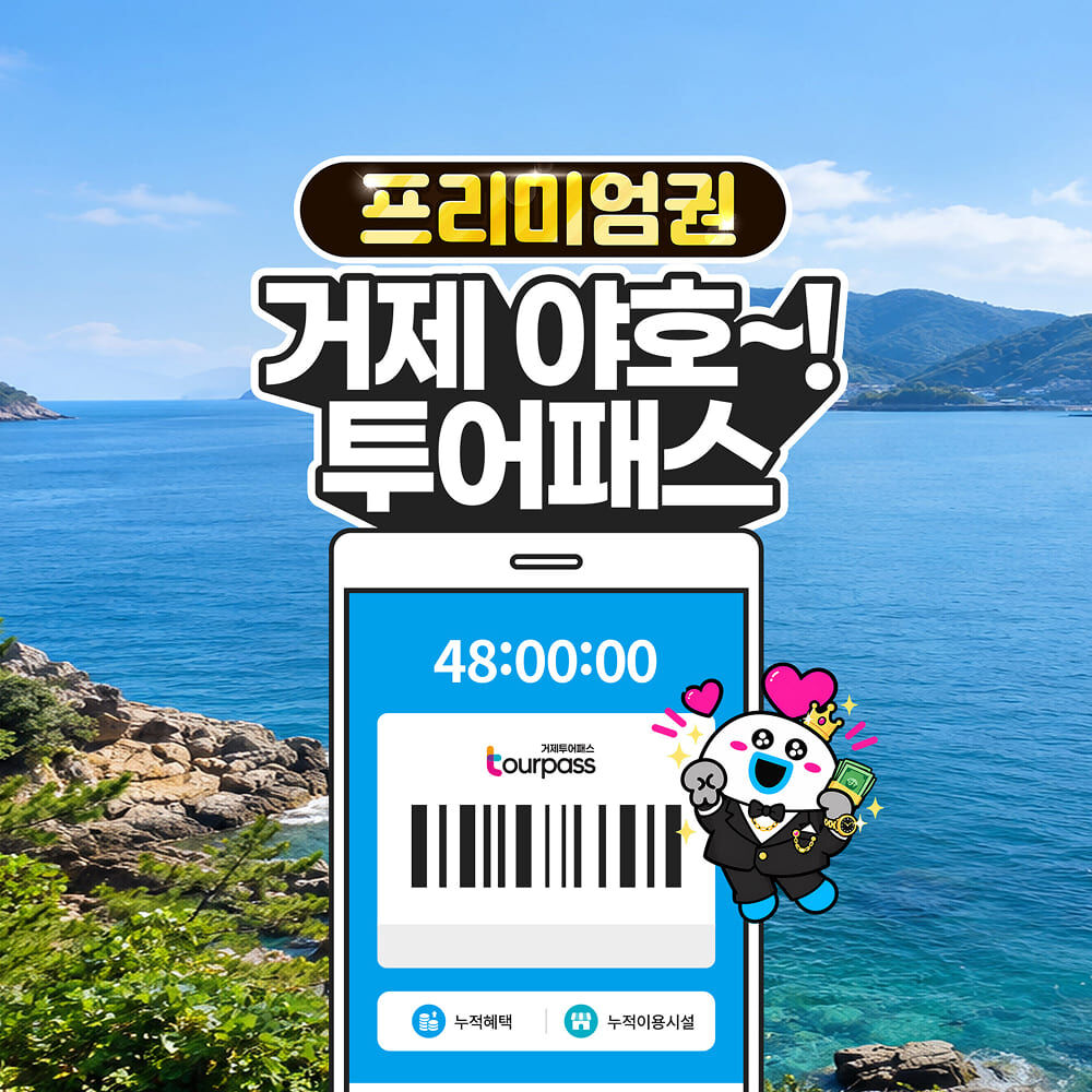 [거제투어패스] 거제 야호~! 거제투어패스 프리미엄권 (tp)