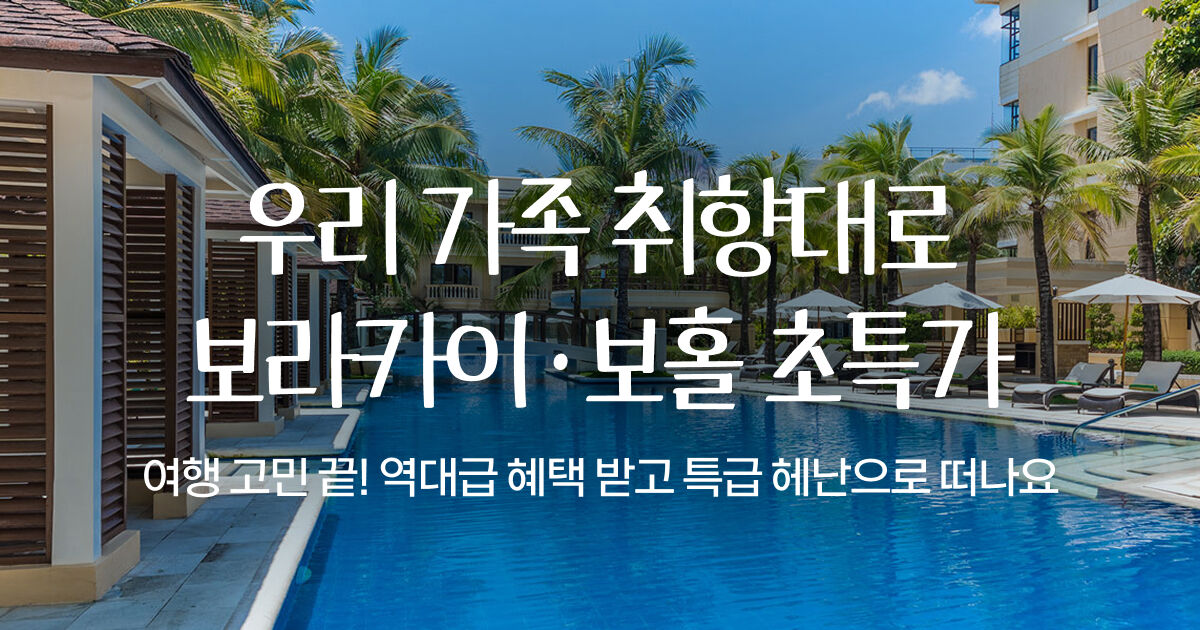 필리핀 보라카이・보홀 헤난 에어텔 프로모션 (