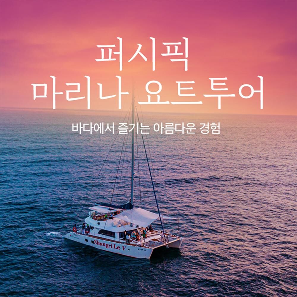 [특가] 퍼시픽 마리나 요트