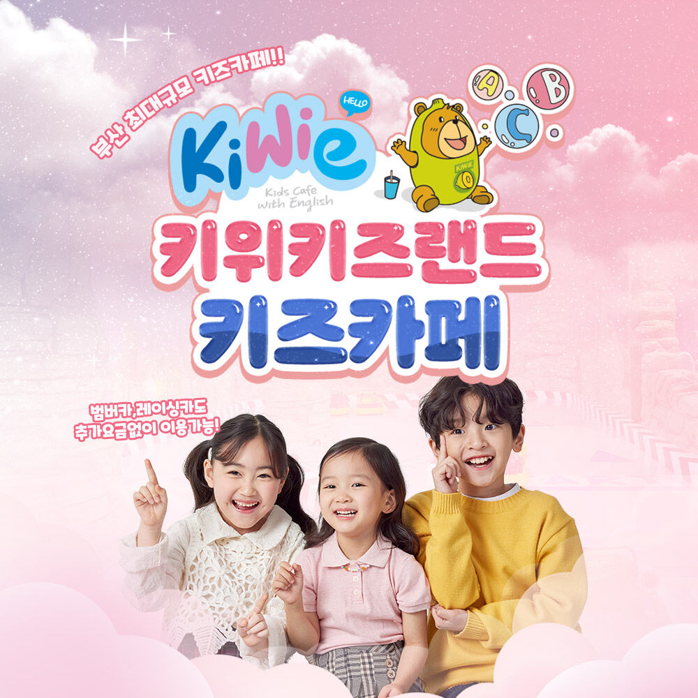 [특별세일]키위키즈랜드(부산아이랑가볼만한곳~!)