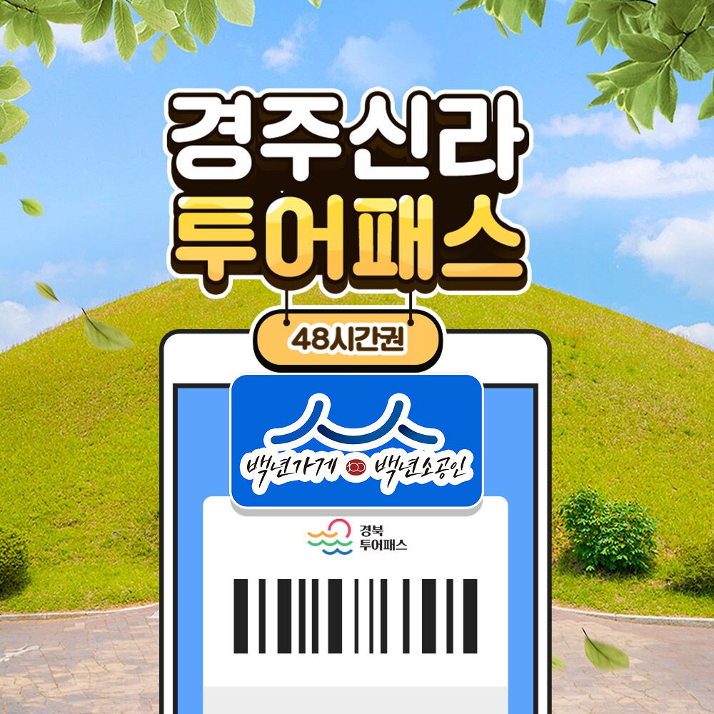 [경북투어패스] 경주신라투어패스