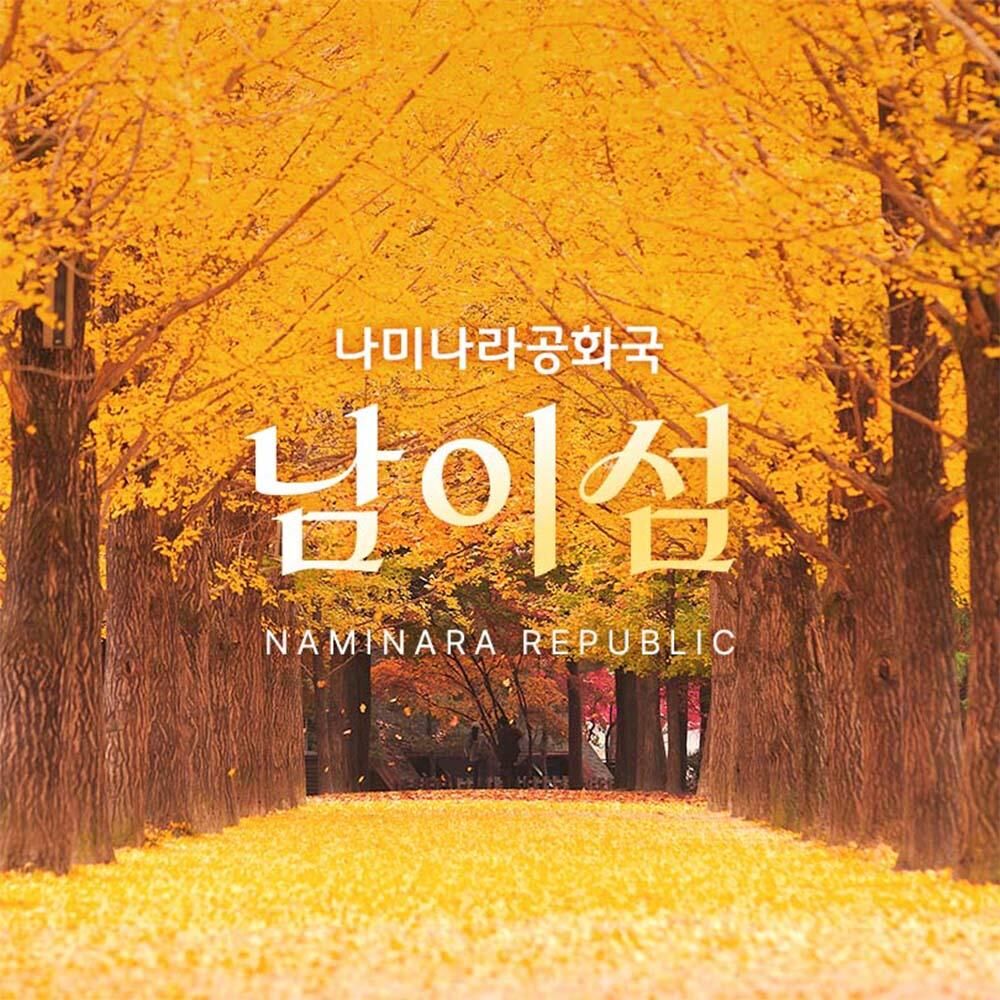 [경기 가평] 남이섬 입장권 (~26.11.30)