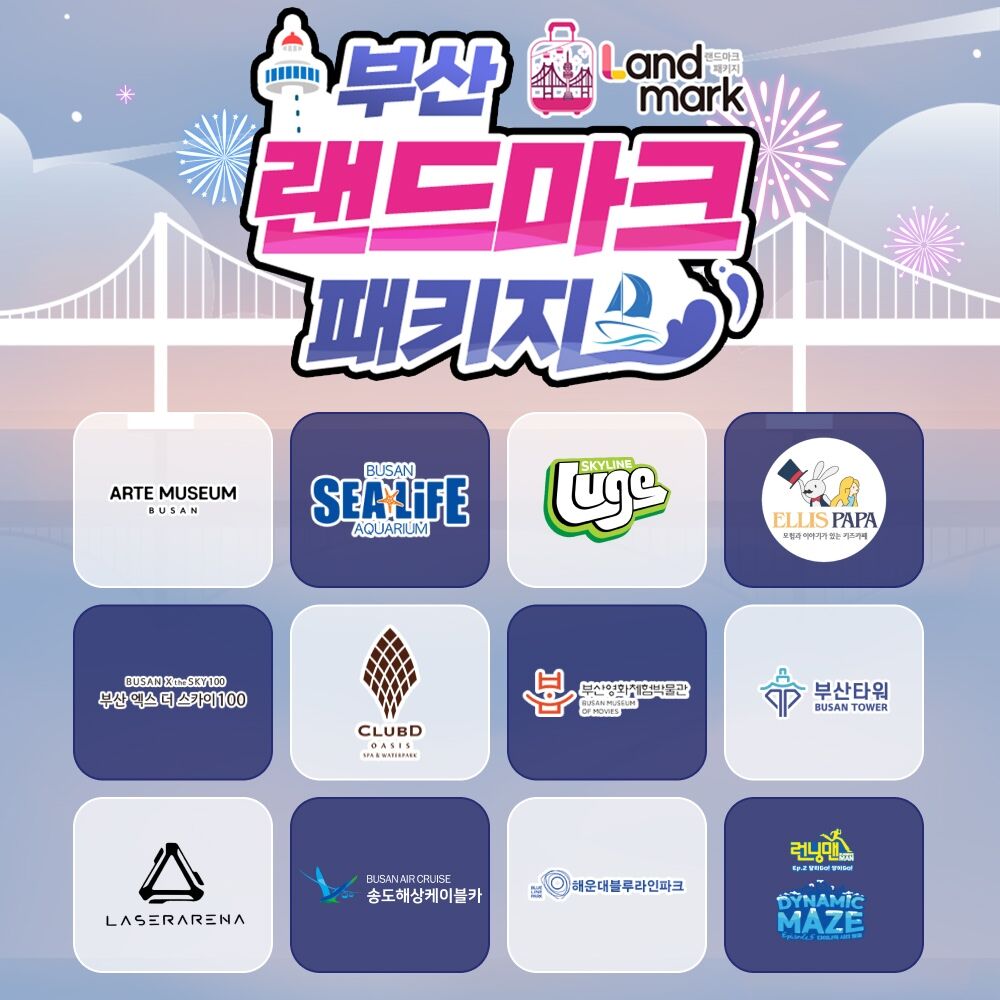 [부산] 랜드마크 패키지 이용권
