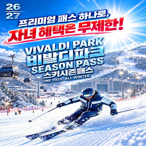 비발디파크 동계 시즌패스 (스마트/프리미엄)
