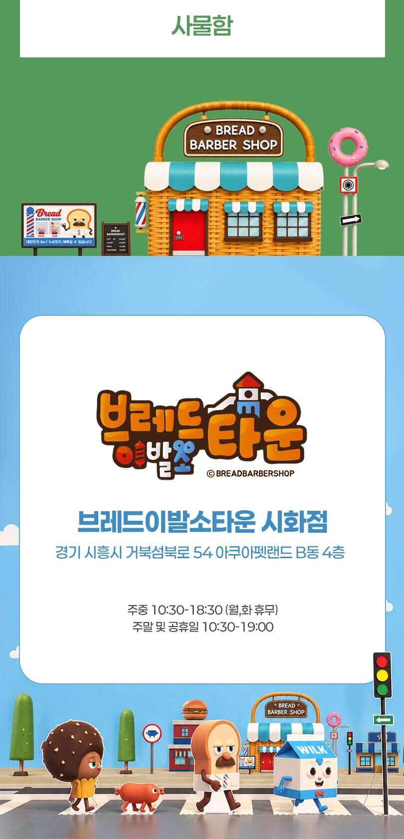시흥 거북섬 브레드이발소타운 시화점 이용권 상세 이미지 12