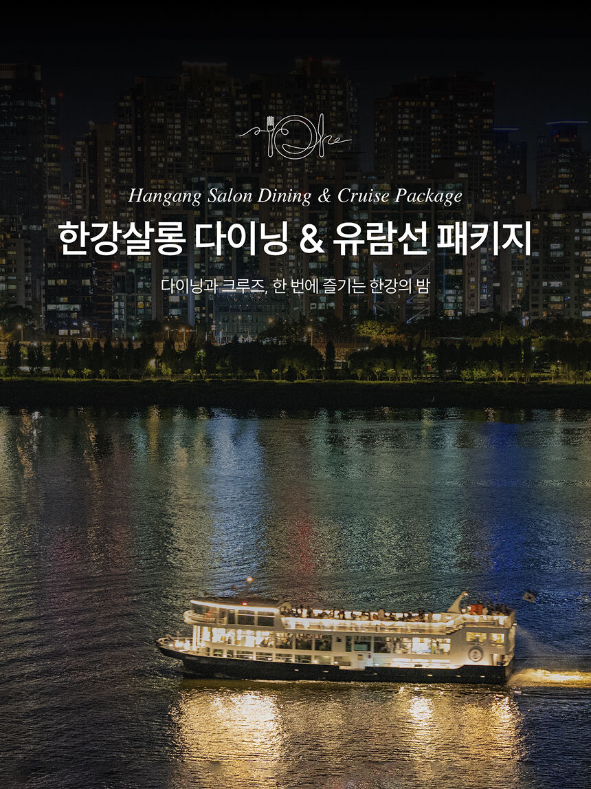 [여의도] 한강 다이닝 패키지 상세 이미지 9
